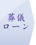 葬儀ローン