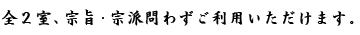 全2室、宗旨・宗派問わずご利用いただけます。