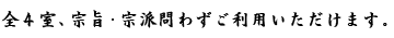 全4室、宗旨・宗派問わずご利用いただけます。